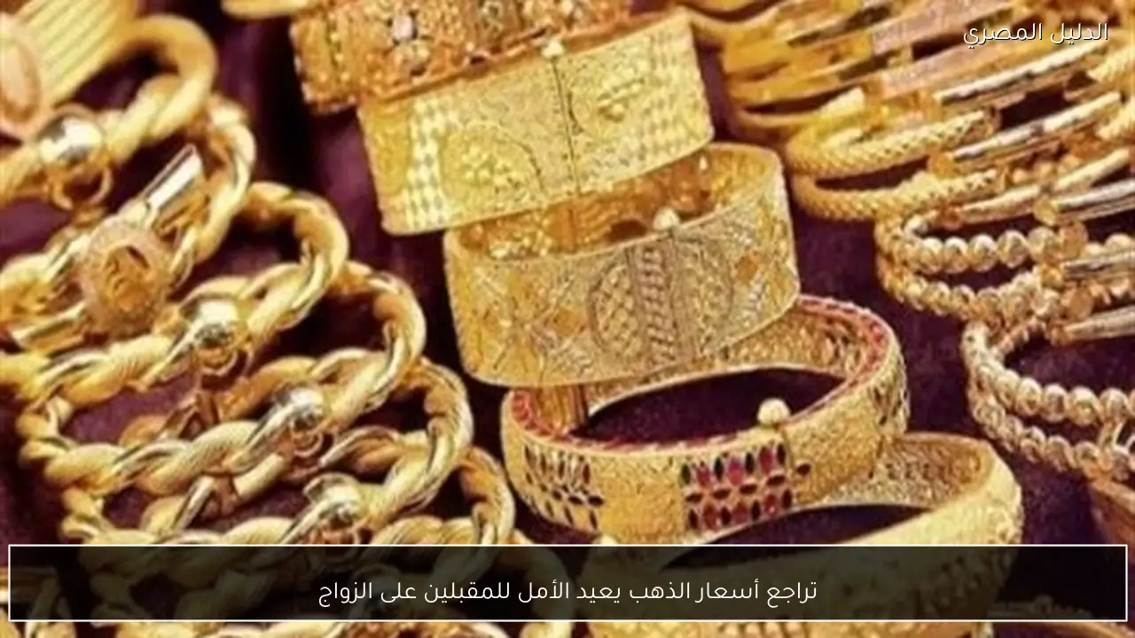تراجع أسعار الذهب يعيد الأمل للمقبلين على الزواج