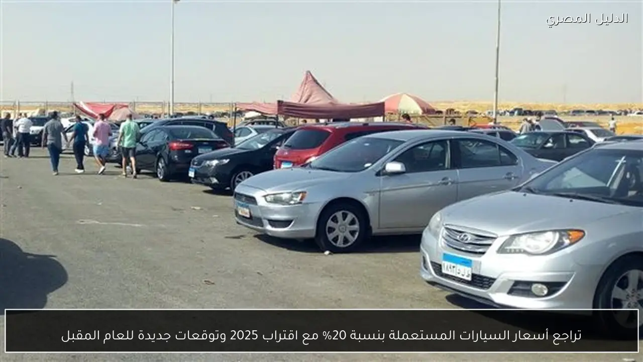 تراجع أسعار السيارات المستعملة بنسبة 20% مع اقتراب 2025 وتوقعات جديدة للعام المقبل
