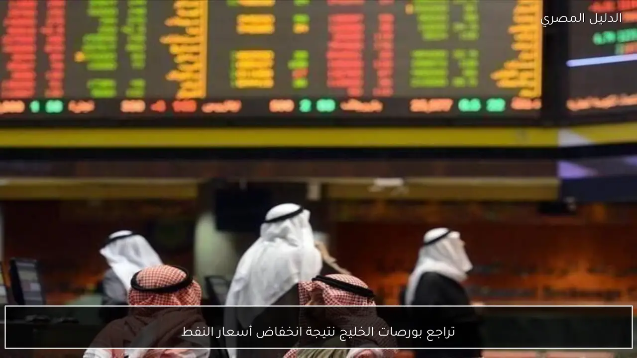 تراجع بورصات الخليج نتيجة انخفاض أسعار النفط