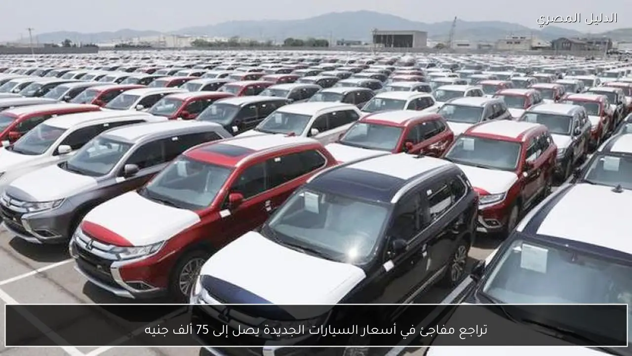تراجع مفاجئ في أسعار السيارات الجديدة يصل إلى 75 ألف جنيه