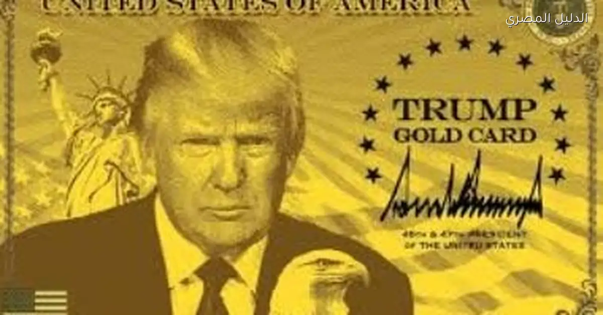 ترامب يتحدث عن البطاقة الذهبية كخيار أفضل للحصول على الجنسية مقارنة بالجرين كارد