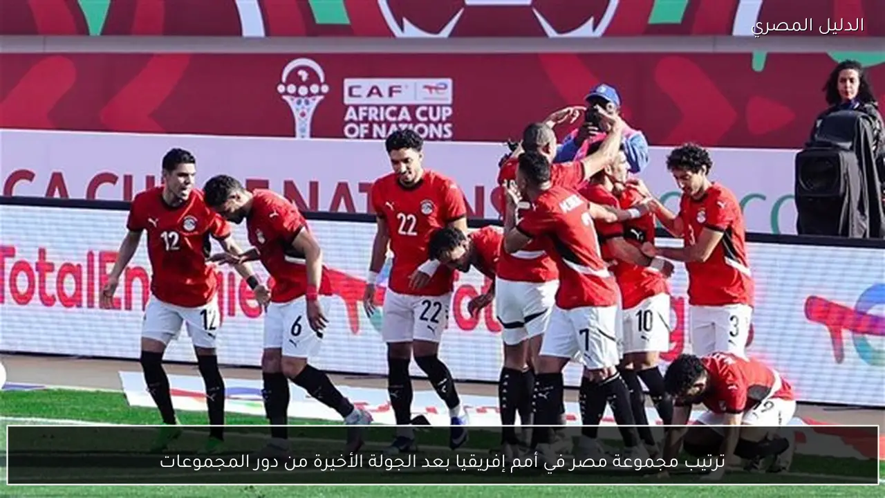 ترتيب مجموعة مصر في أمم إفريقيا بعد الجولة الأخيرة من دور المجموعات