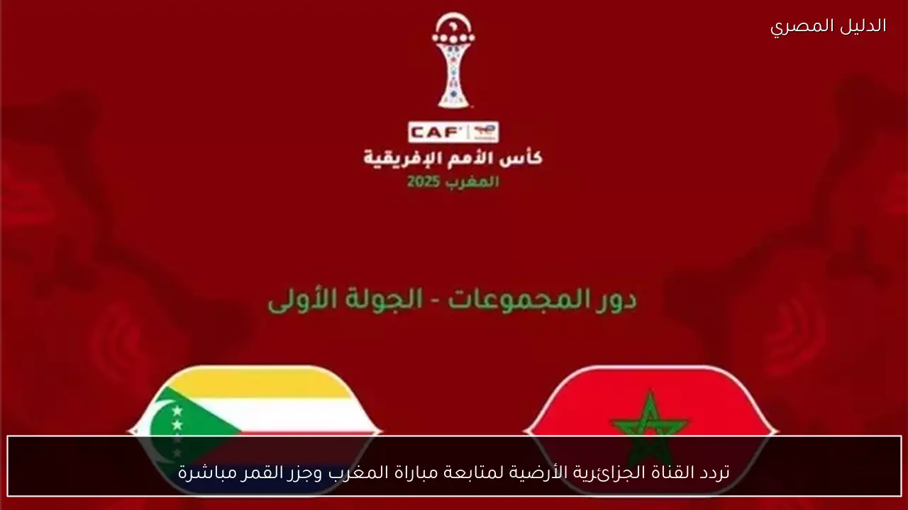 تردد القناة الجزائرية الأرضية لمتابعة مباراة المغرب وجزر القمر مباشرة