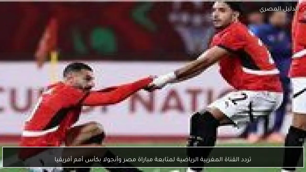 تردد القناة المغربية الرياضية لمتابعة مباراة مصر وأنجولا بكأس أمم أفريقيا