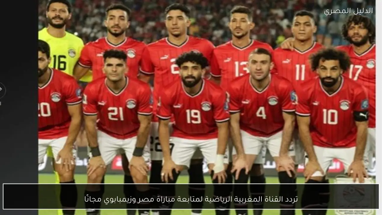 تردد القناة المغربية الرياضية لمتابعة مباراة مصر وزيمبابوي مجانًا