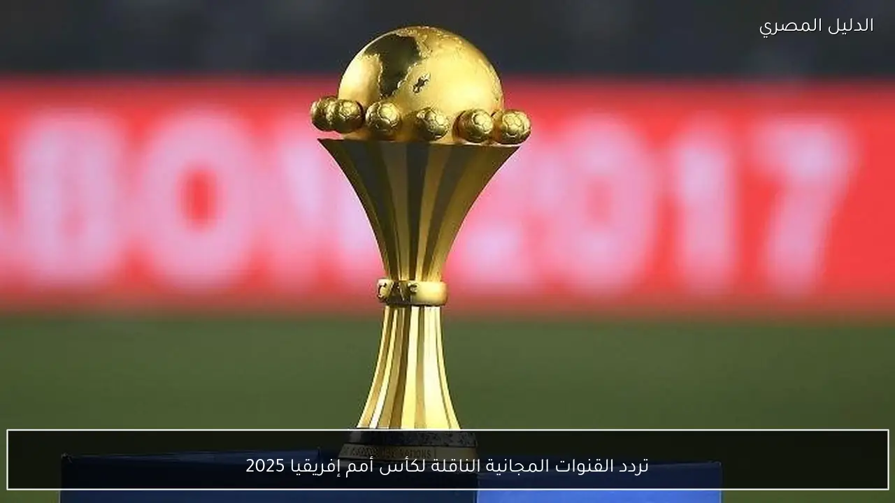 تردد القنوات المجانية الناقلة لكأس أمم إفريقيا 2025