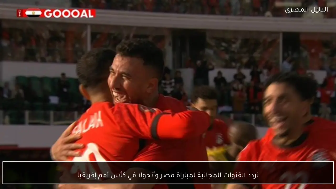 تردد القنوات المجانية لمباراة مصر وأنجولا في كأس أمم إفريقيا