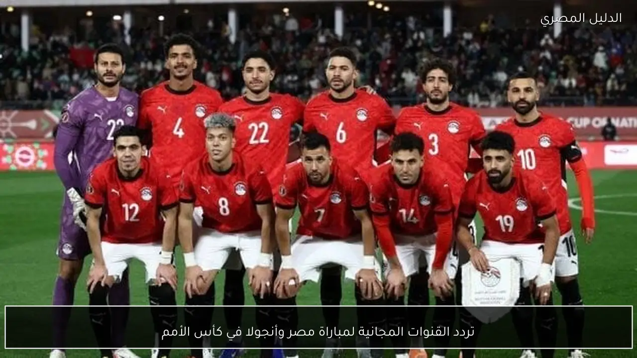 تردد القنوات المجانية لمباراة مصر وأنجولا في كأس الأمم