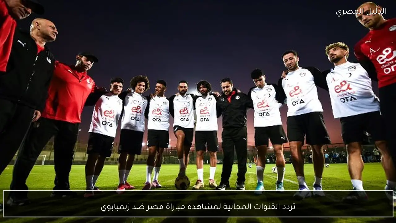 تردد القنوات المجانية لمشاهدة مباراة مصر ضد زيمبابوي