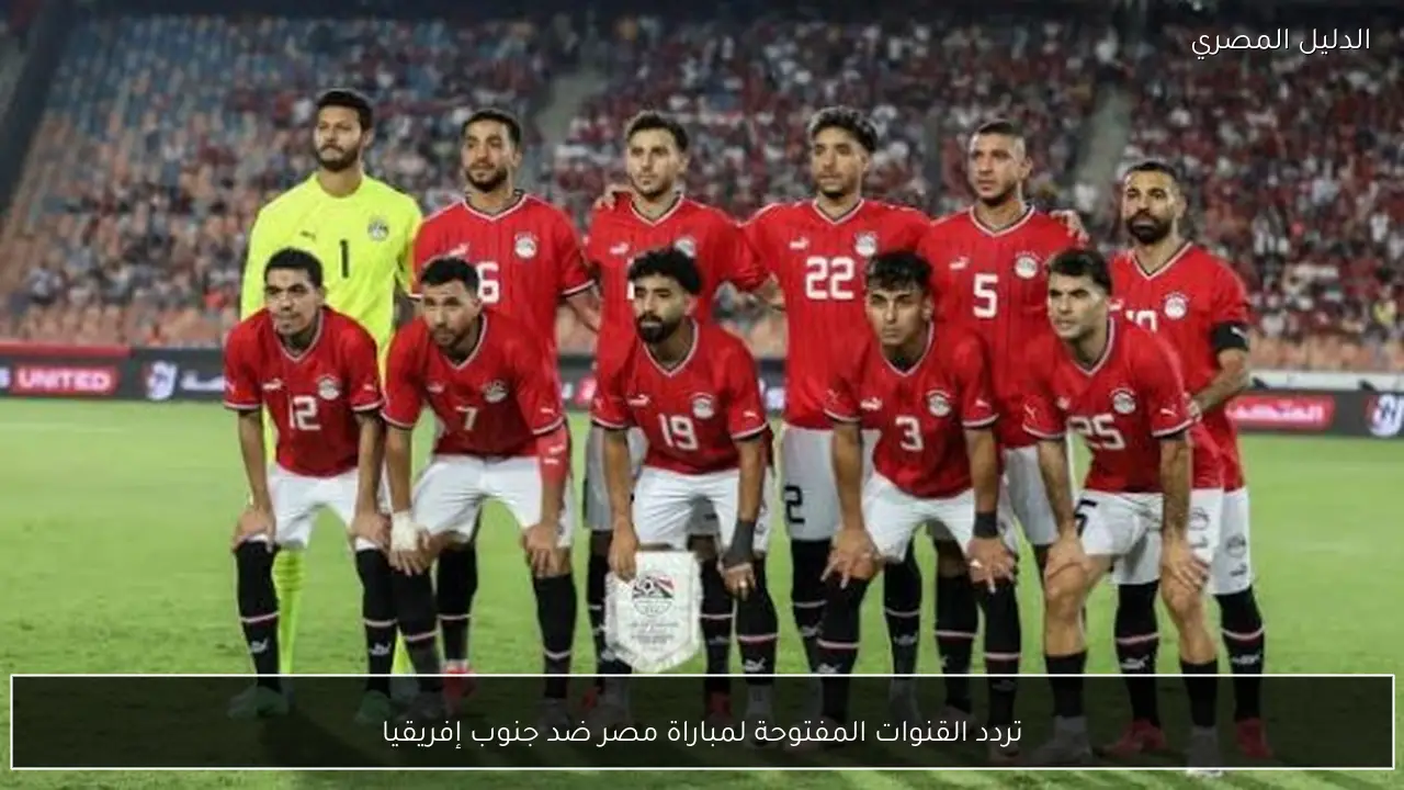 تردد القنوات المفتوحة لمباراة مصر ضد جنوب إفريقيا