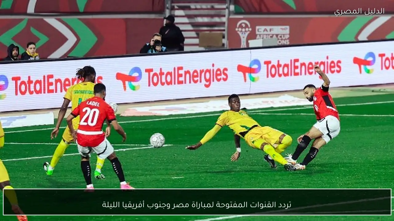 تردد القنوات المفتوحة لمباراة مصر وجنوب أفريقيا الليلة