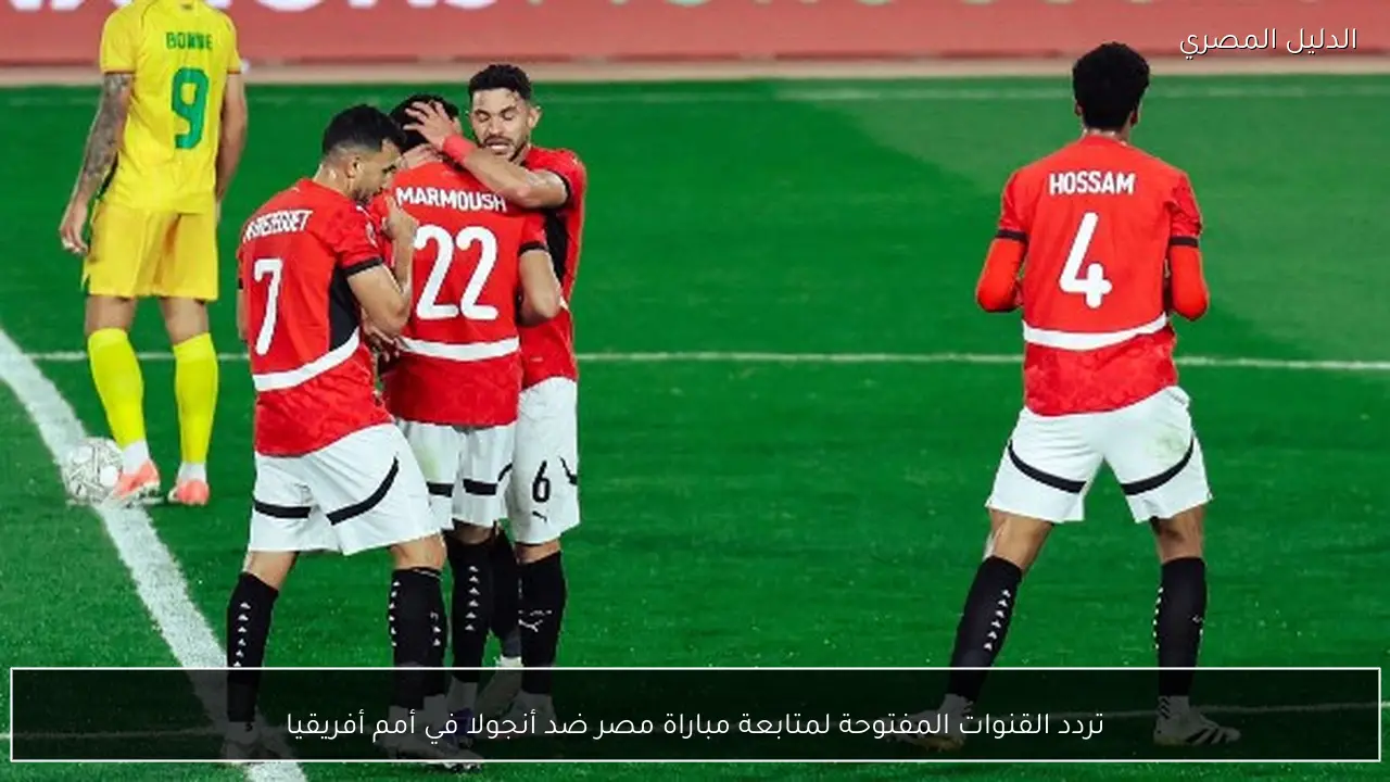 تردد القنوات المفتوحة لمتابعة مباراة مصر ضد أنجولا في أمم أفريقيا