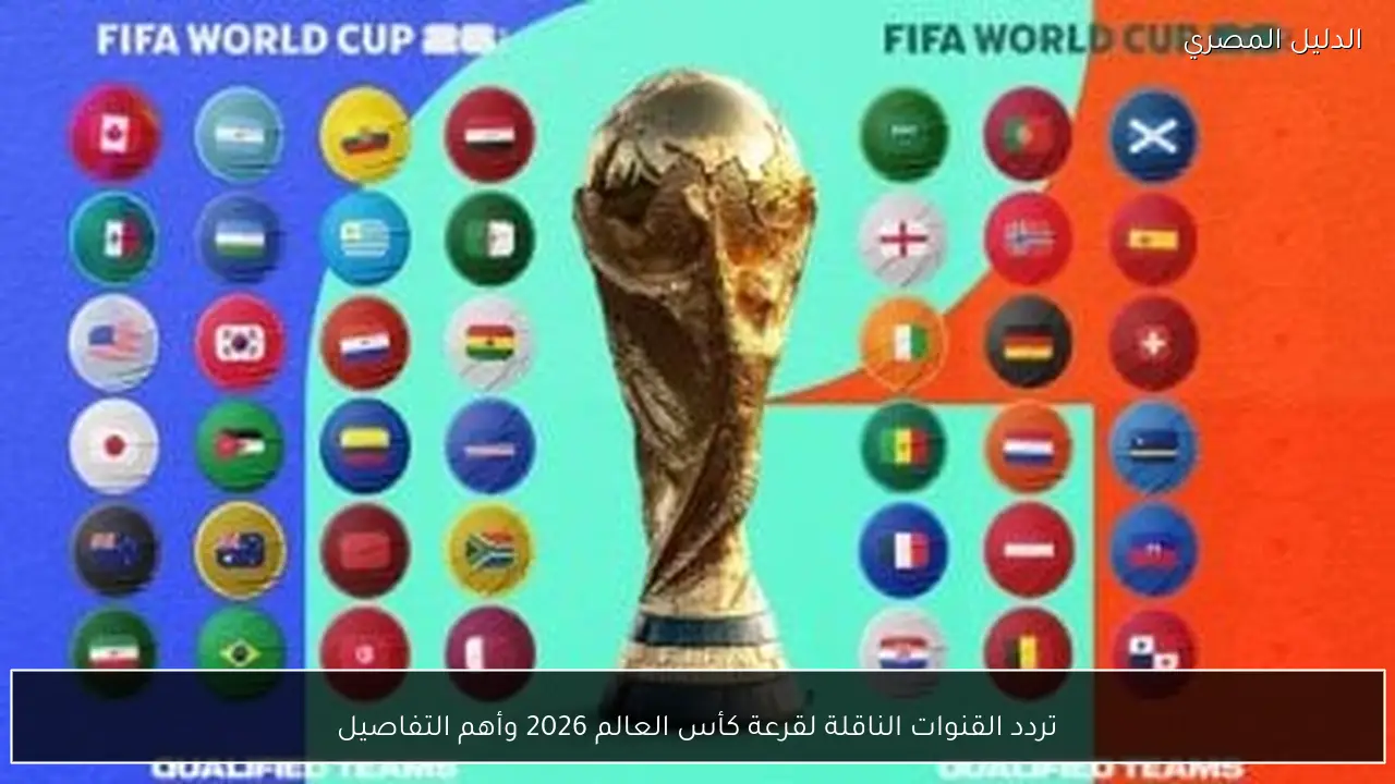 تردد القنوات الناقلة لقرعة كأس العالم 2026 وأهم التفاصيل