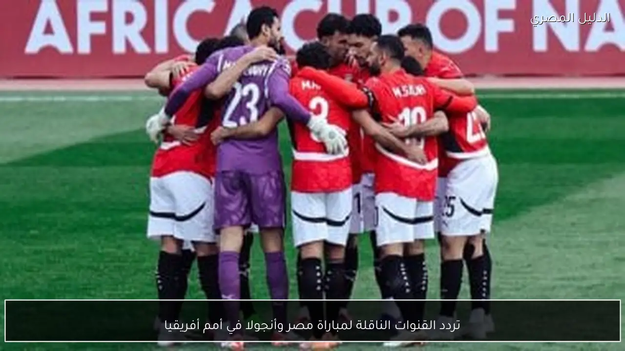 تردد القنوات الناقلة لمباراة مصر وأنجولا في أمم أفريقيا