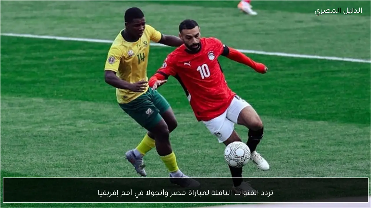 تردد القنوات الناقلة لمباراة مصر وأنجولا في أمم إفريقيا