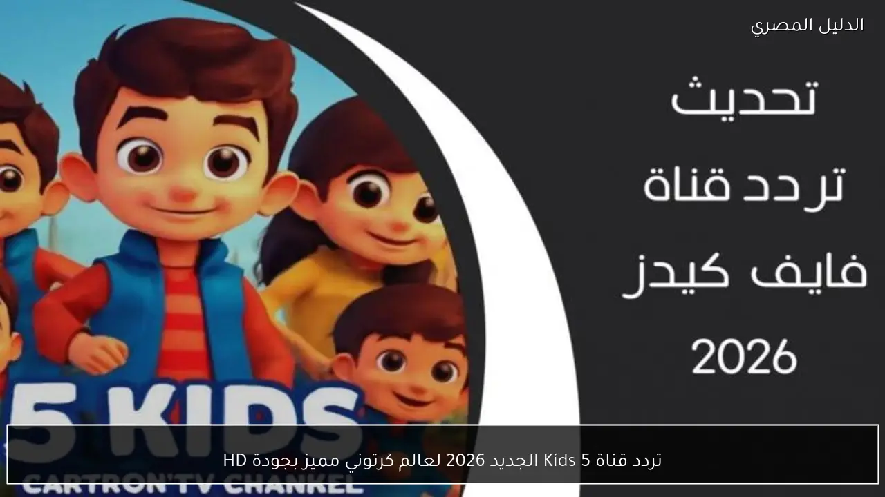 تردد قناة 5 Kids الجديد 2026 لعالم كرتوني مميز بجودة HD