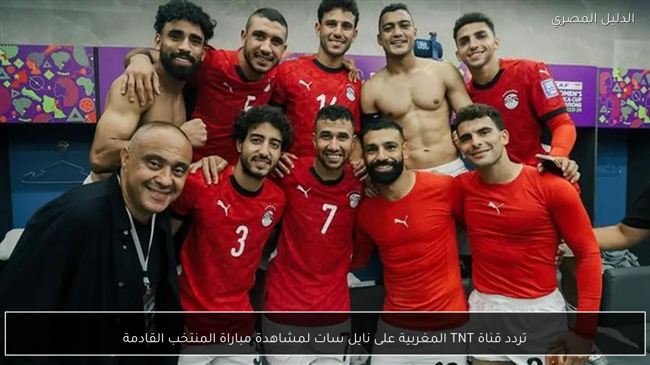 تردد قناة TNT المغربية على نايل سات لمشاهدة مباراة المنتخب القادمة