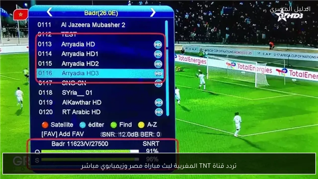 تردد قناة TNT المغربية لبث مباراة مصر وزيمبابوي مباشر