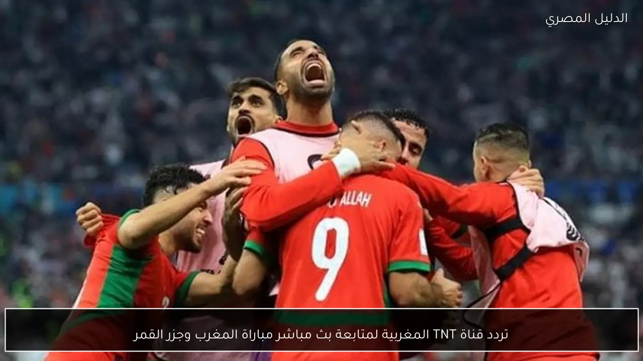 تردد قناة TNT المغربية لمتابعة بث مباشر مباراة المغرب وجزر القمر