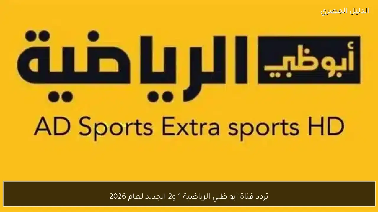 تردد قناة أبو ظبي الرياضية 1 و2 الجديد لعام 2026