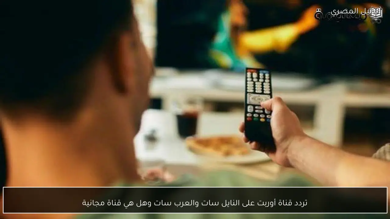 تردد قناة أوربت على النايل سات والعرب سات وهل هي قناة مجانية