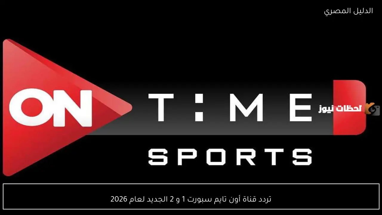 تردد قناة أون تايم سبورت 1 و 2 الجديد لعام 2026