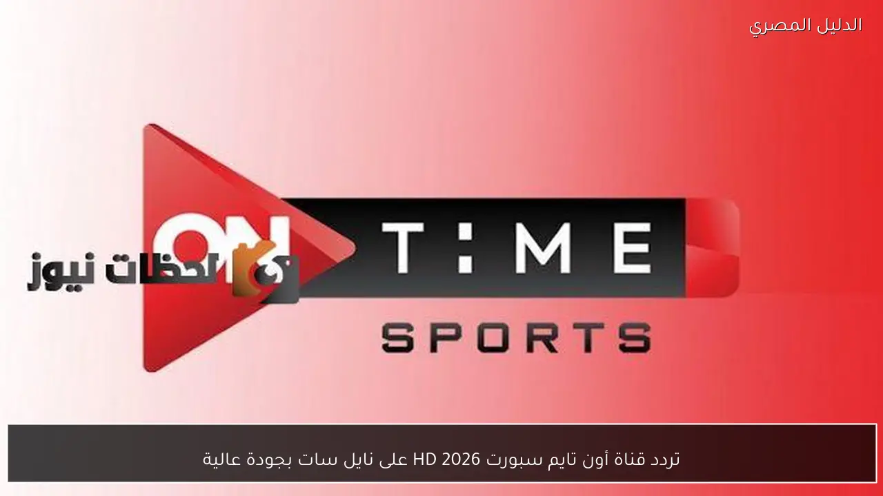 تردد قناة أون تايم سبورت 2026 HD على نايل سات بجودة عالية