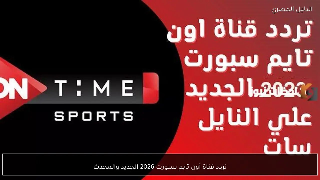 تردد قناة أون تايم سبورت 2026 الجديد والمحدث