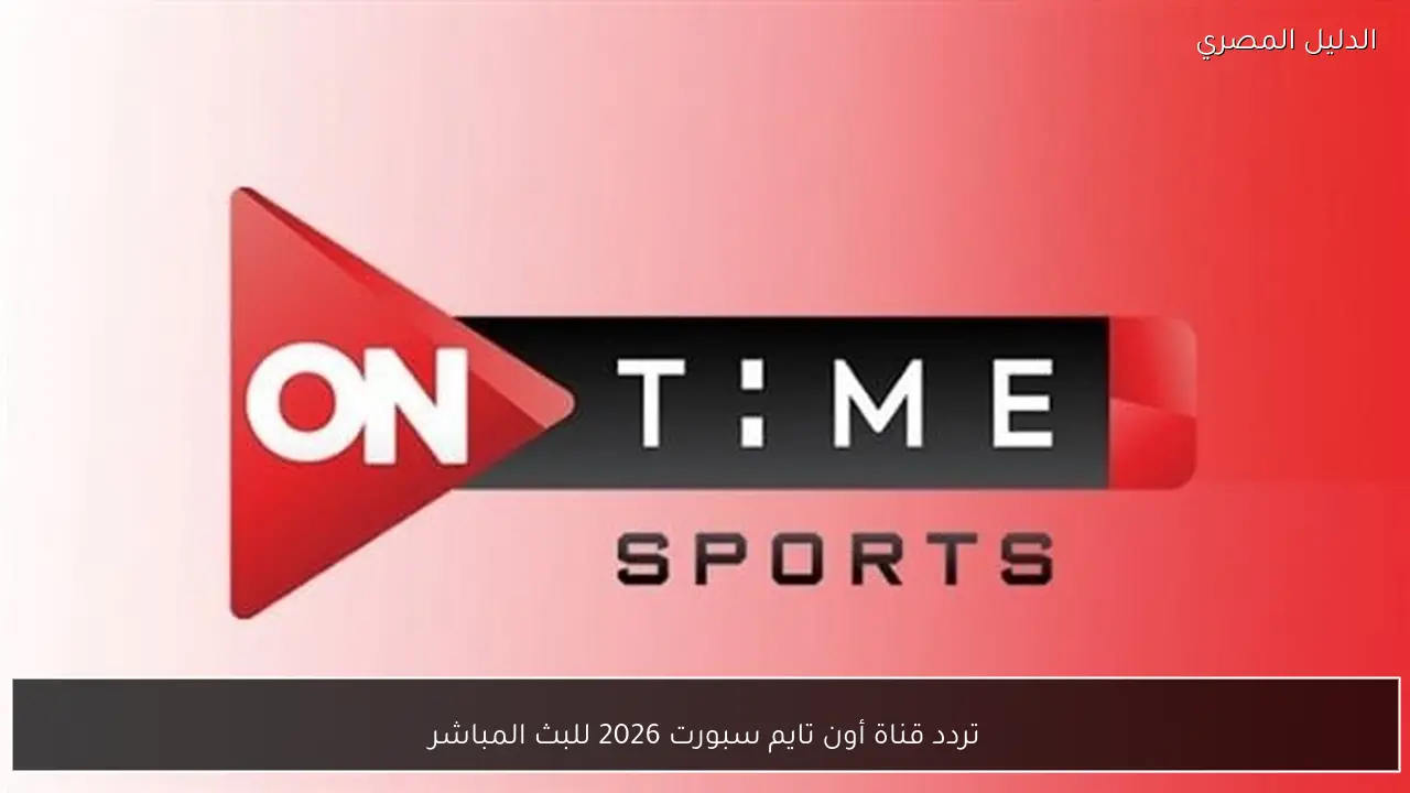 تردد قناة أون تايم سبورت 2026 للبث المباشر