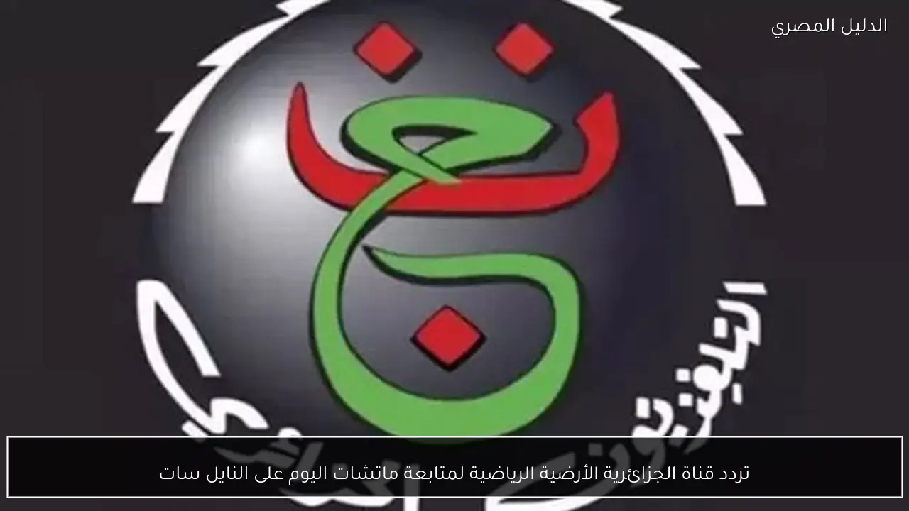 تردد قناة الجزائرية الأرضية الرياضية لمتابعة ماتشات اليوم على النايل سات
