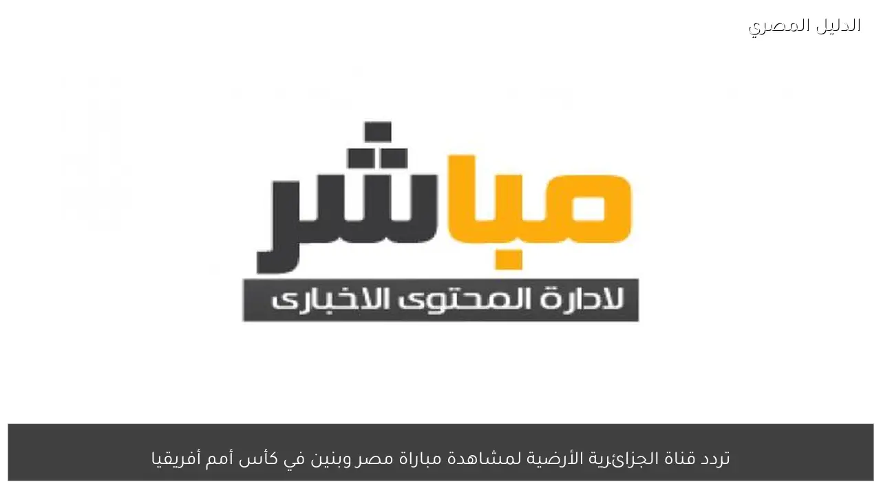 تردد قناة الجزائرية الأرضية لمشاهدة مباراة مصر وبنين في كأس أمم أفريقيا