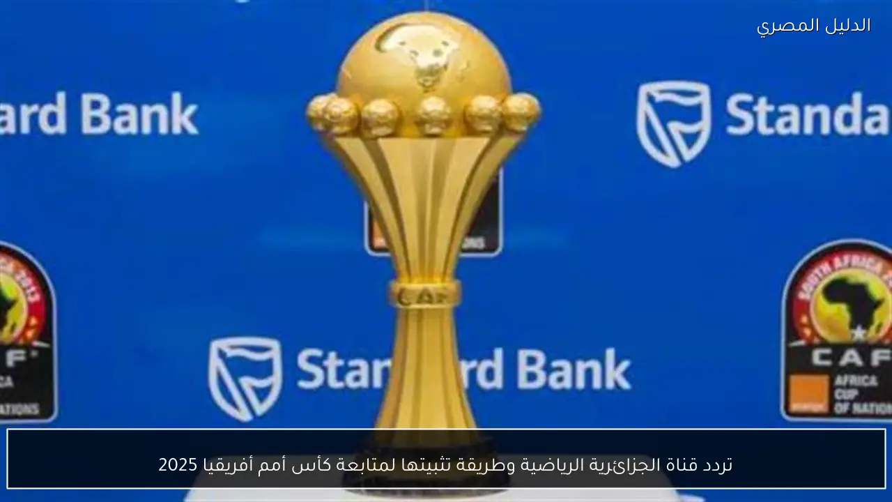 تردد قناة الجزائرية الرياضية وطريقة تثبيتها لمتابعة كأس أمم أفريقيا 2025