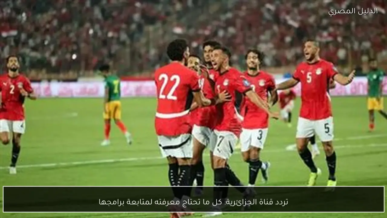 تردد قناة الجزائرية: كل ما تحتاج معرفته لمتابعة برامجها