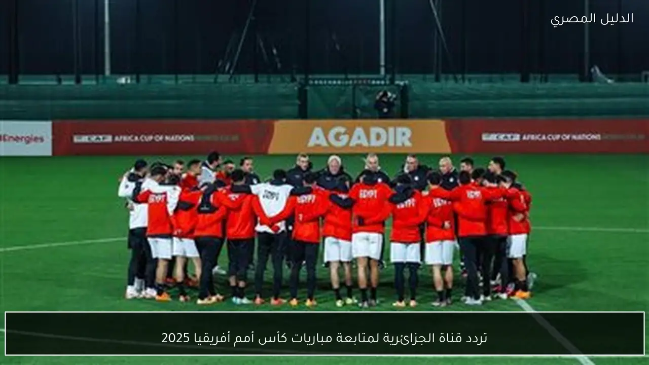 تردد قناة الجزائرية لمتابعة مباريات كأس أمم أفريقيا 2025