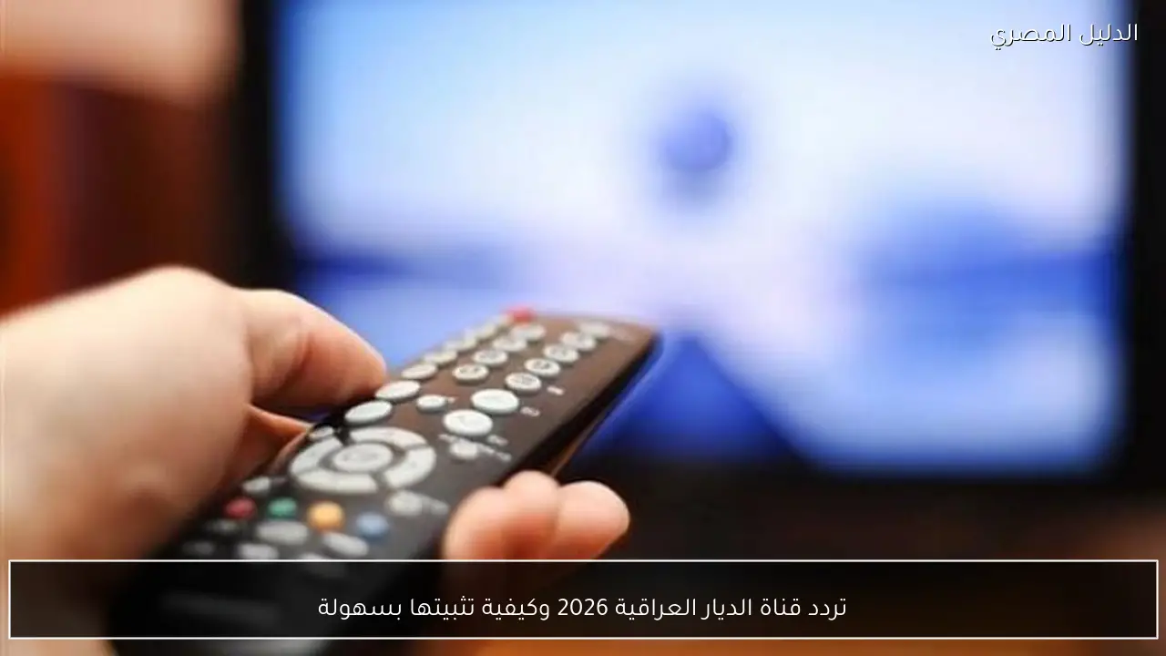 تردد قناة الديار العراقية 2026 وكيفية تثبيتها بسهولة