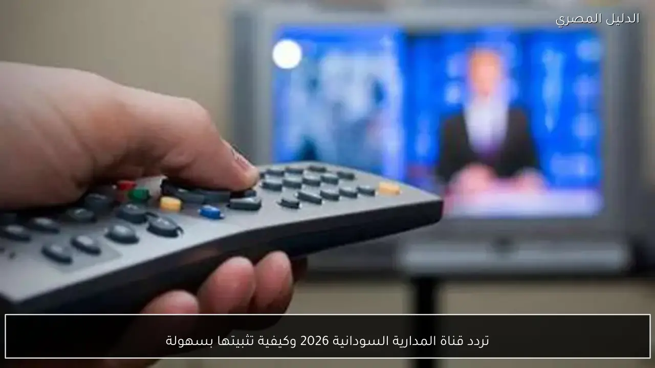 تردد قناة المدارية السودانية 2026 وكيفية تثبيتها بسهولة