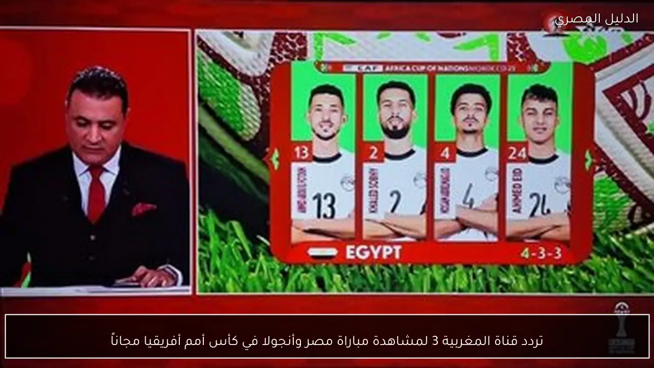 تردد قناة المغربية 3 لمشاهدة مباراة مصر وأنجولا في كأس أمم أفريقيا مجاناً