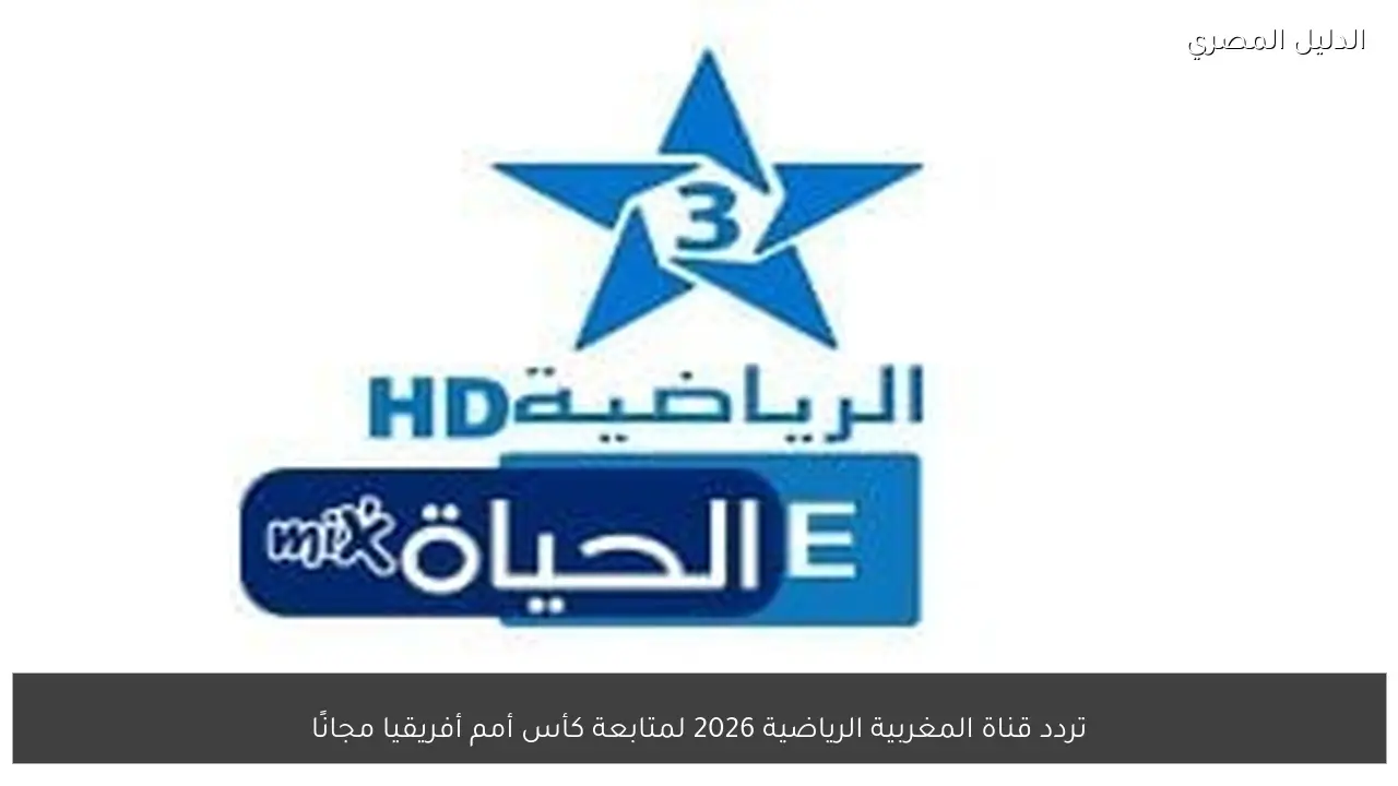 تردد قناة المغربية الرياضية 2026 لمتابعة كأس أمم أفريقيا مجانًا