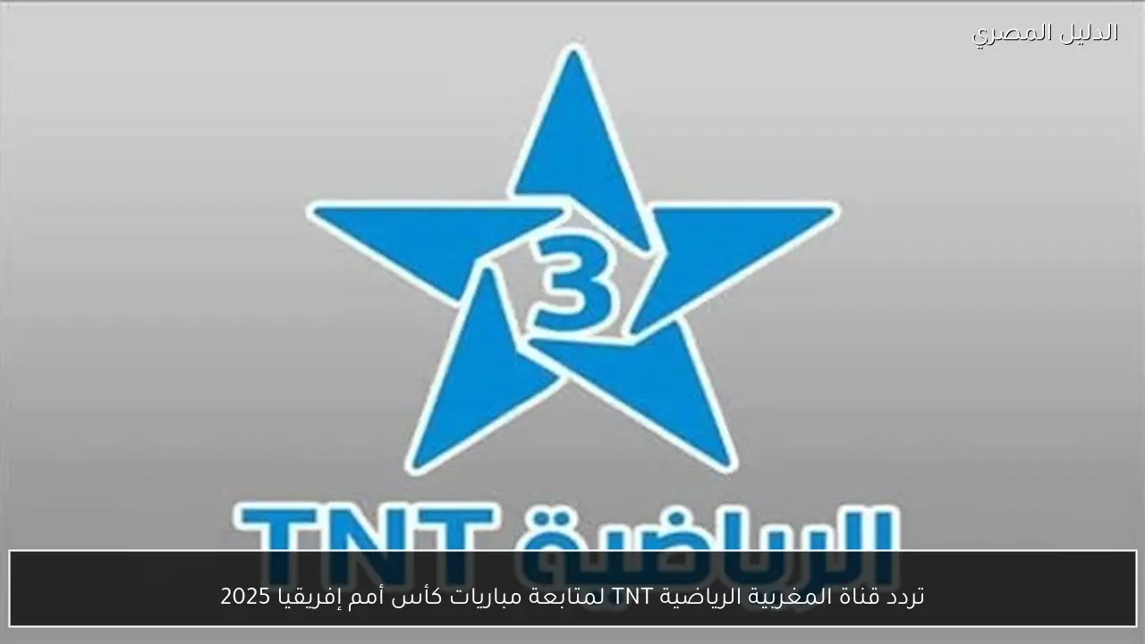 تردد قناة المغربية الرياضية TNT لمتابعة مباريات كأس أمم إفريقيا 2025
