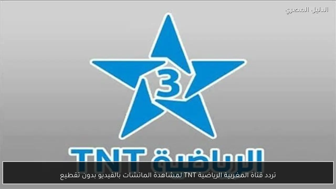 تردد قناة المغربية الرياضية TNT لمشاهدة الماتشات بالفيديو بدون تقطيع