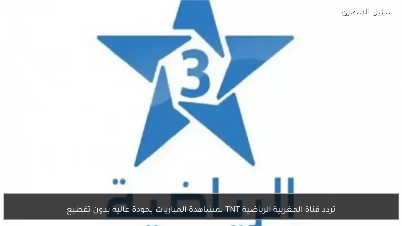 تردد قناة المغربية الرياضية TNT لمشاهدة المباريات بجودة عالية بدون تقطيع