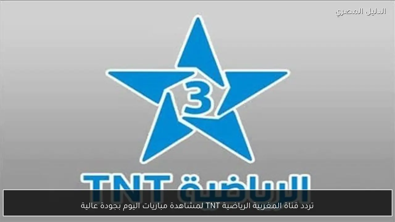 تردد قناة المغربية الرياضية TNT لمشاهدة مباريات اليوم بجودة عالية