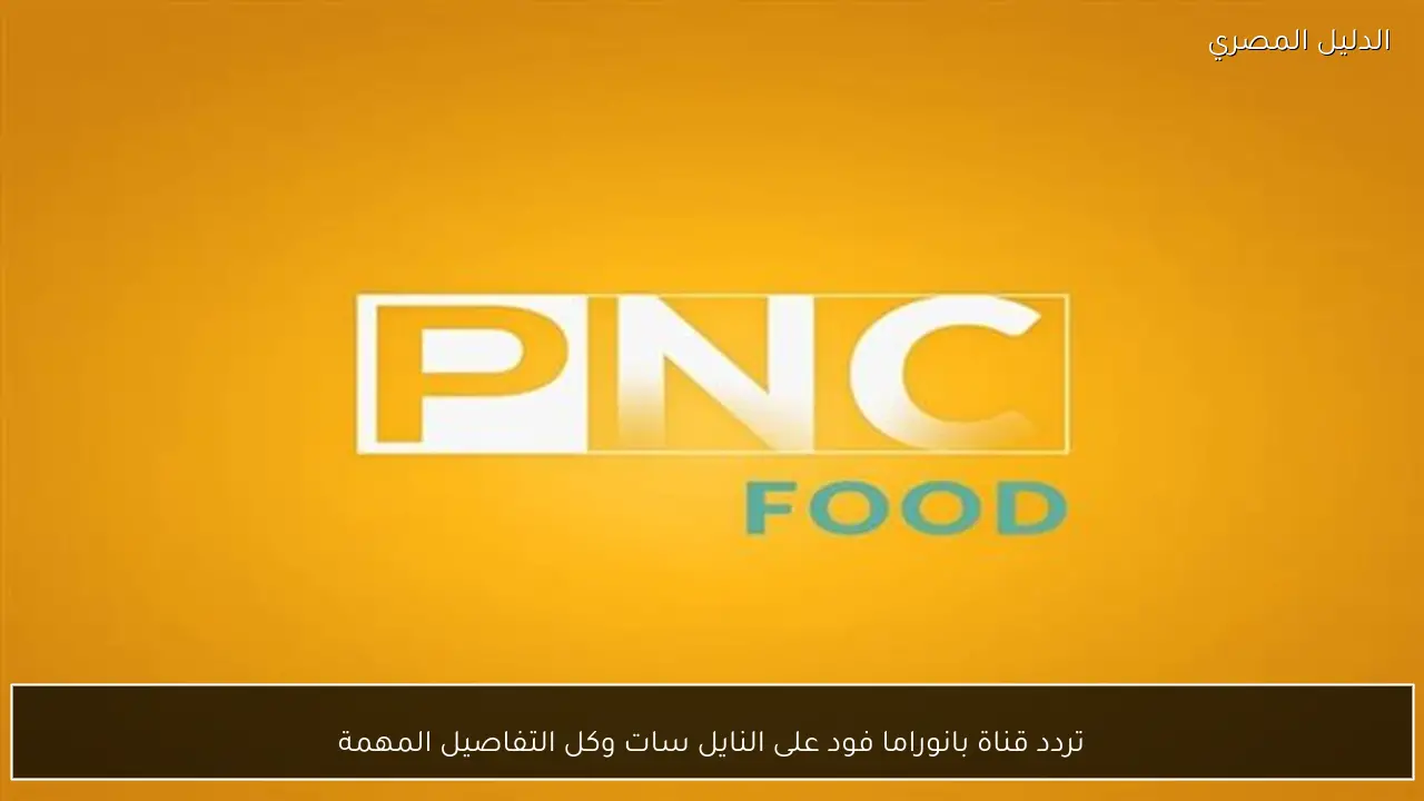 تردد قناة بانوراما فود على النايل سات وكل التفاصيل المهمة