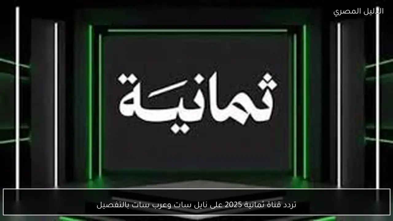 تردد قناة ثمانية 2025 على نايل سات وعرب سات بالتفصيل