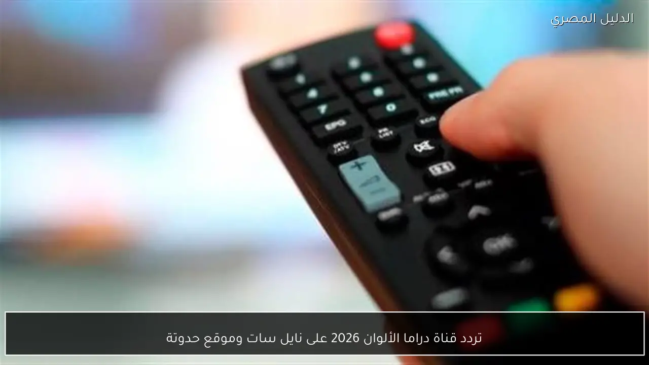 تردد قناة دراما الألوان 2026 على نايل سات وموقع حدوتة