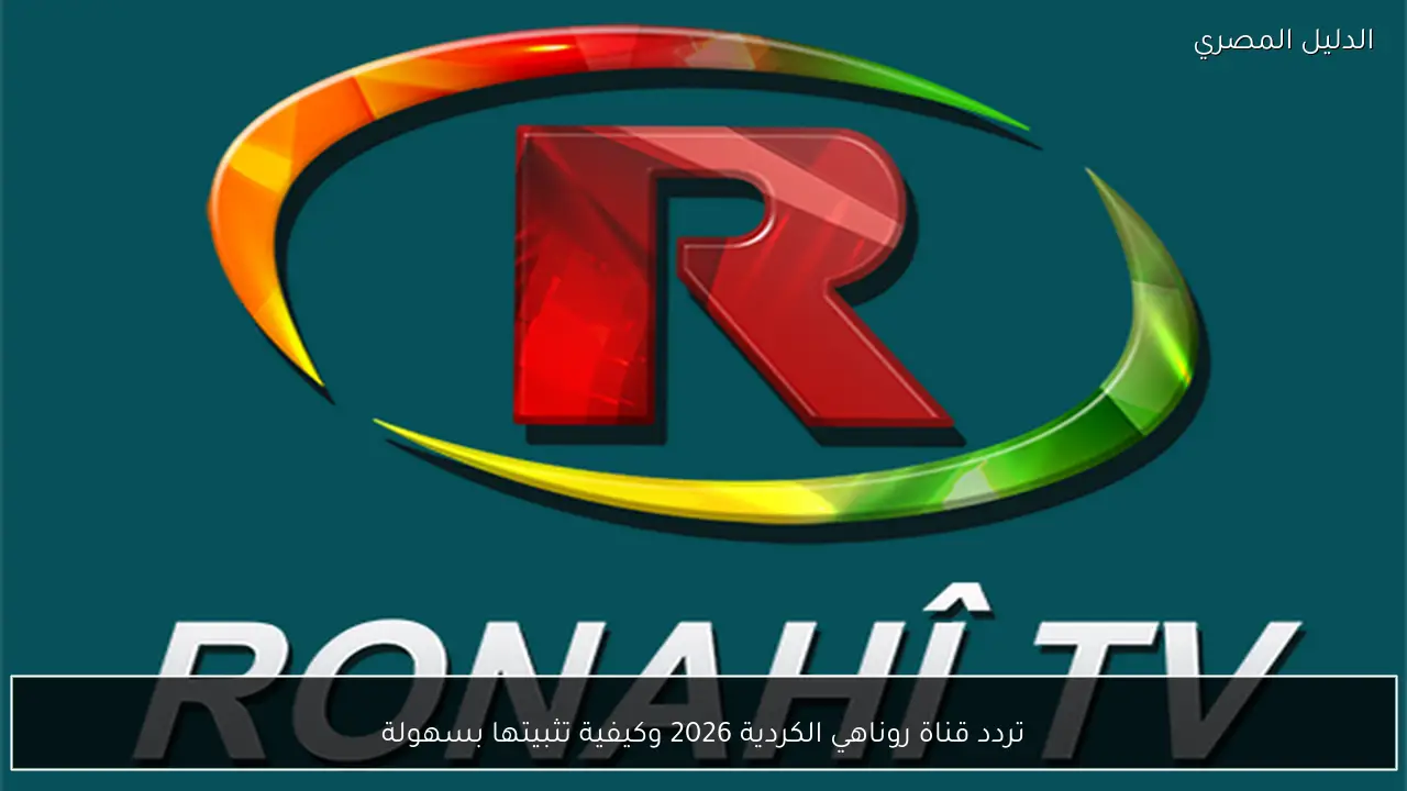 تردد قناة روناهي الكردية 2026 وكيفية تثبيتها بسهولة