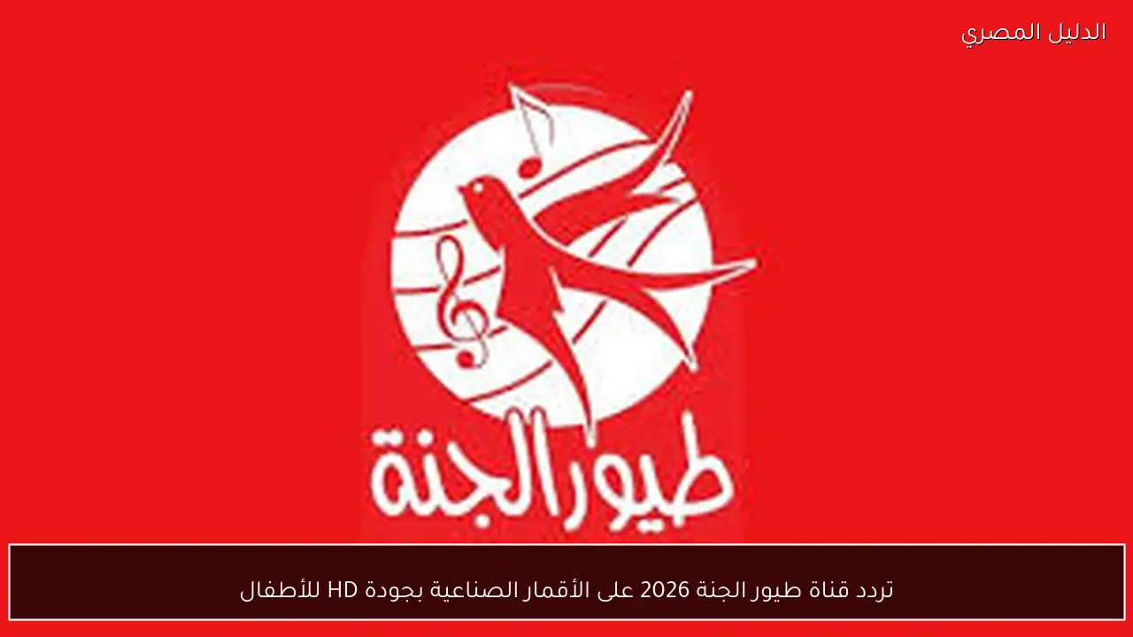 تردد قناة طيور الجنة 2026 على الأقمار الصناعية بجودة HD للأطفال