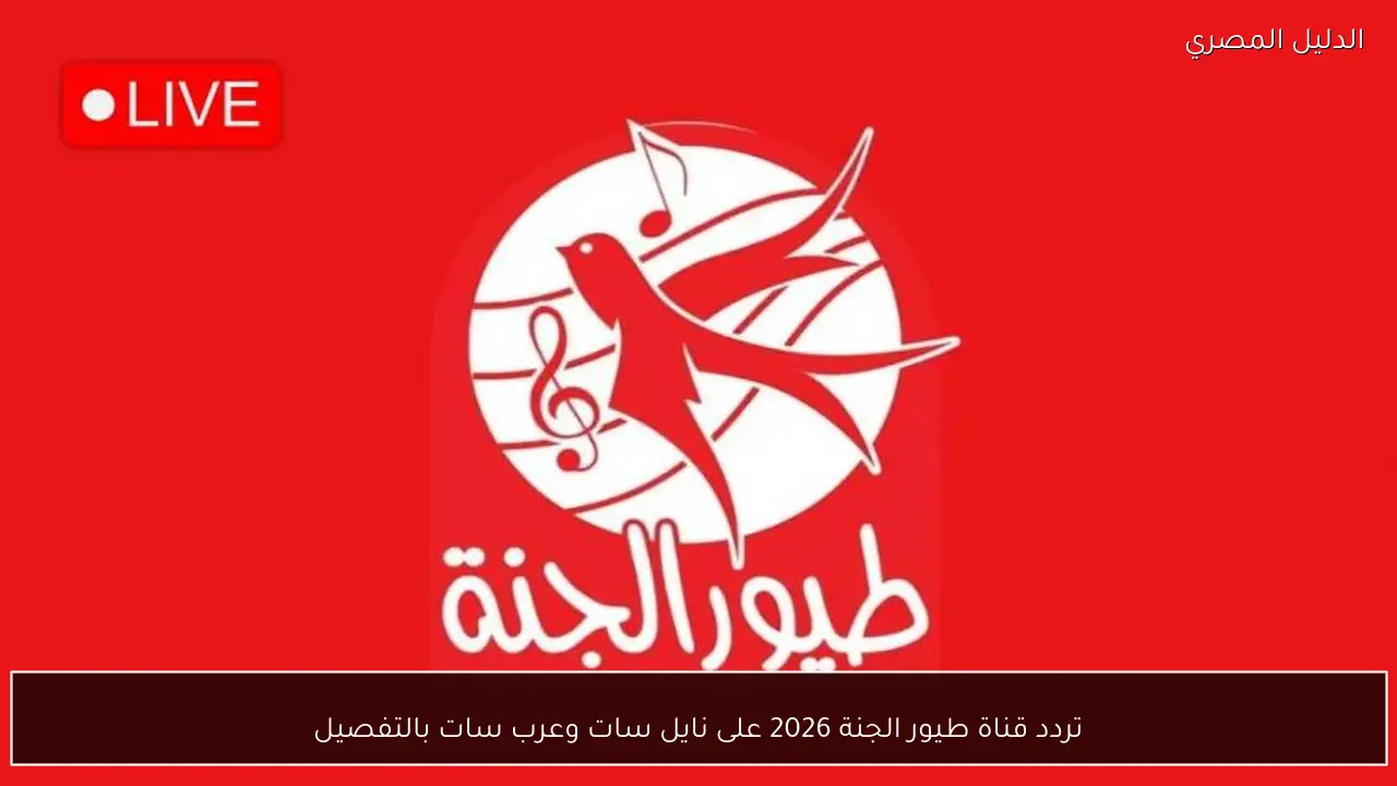 تردد قناة طيور الجنة 2026 على نايل سات وعرب سات بالتفصيل