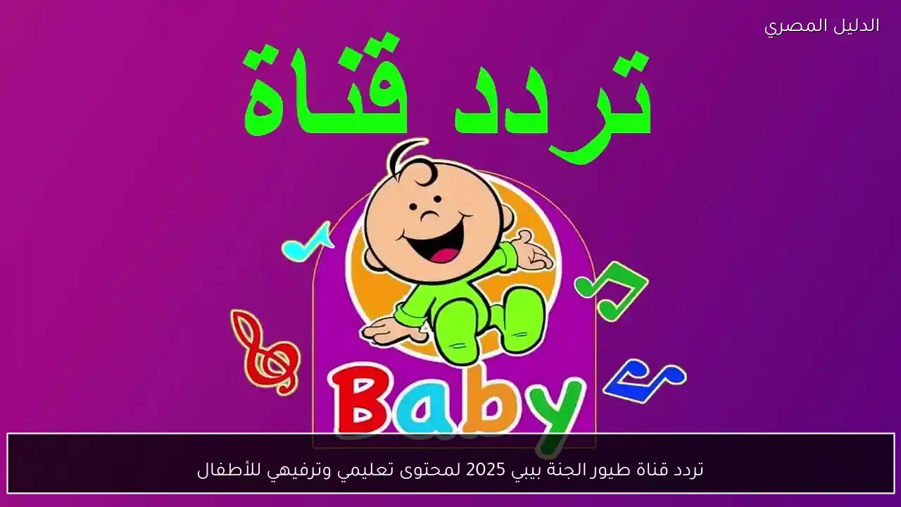 تردد قناة طيور الجنة بيبي 2025 لمحتوى تعليمي وترفيهي للأطفال