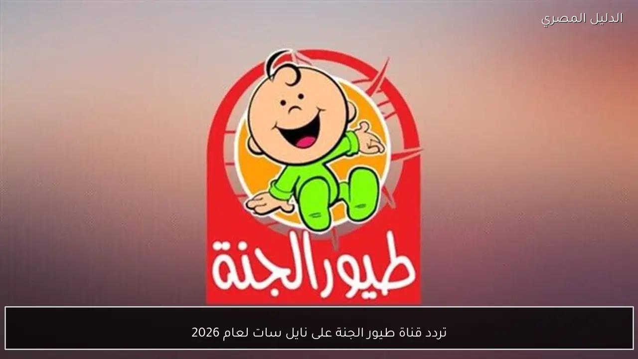 تردد قناة طيور الجنة على نايل سات لعام 2026